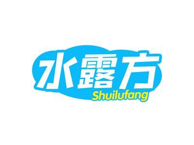 水露方