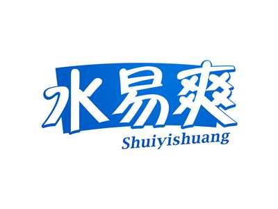 水易爽