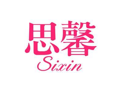 思馨