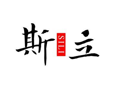 斯立