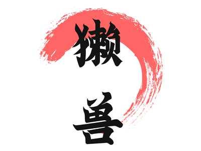 獭兽