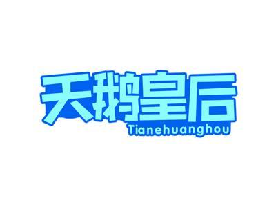 天鹅皇后