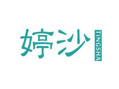 婷沙