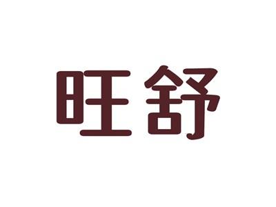 旺舒