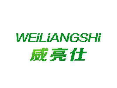 威亮仕