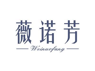 薇诺芳