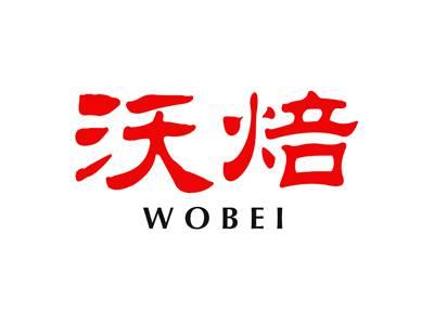 沃焙