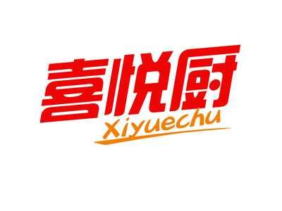 喜悦厨
