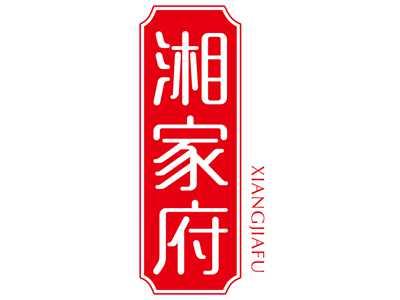 湘家府