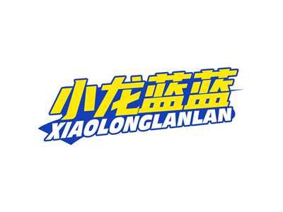 小龙蓝蓝