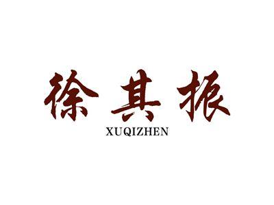 徐其振