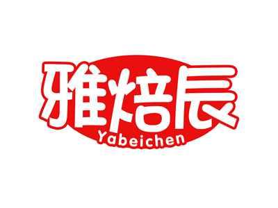 雅焙辰