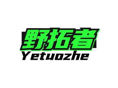 野拓者
