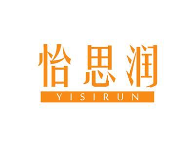 怡思润