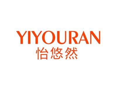 怡悠然