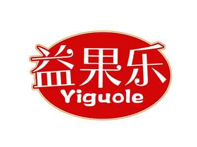 益果乐