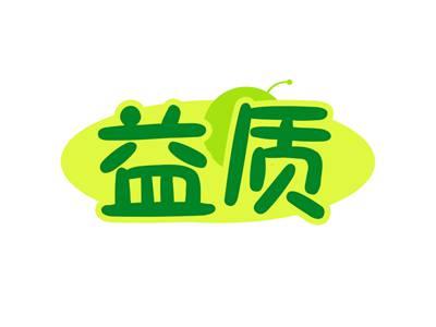 益质