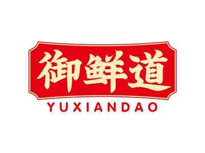 御鲜道