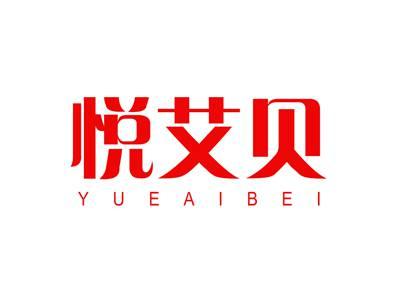 悦艾贝