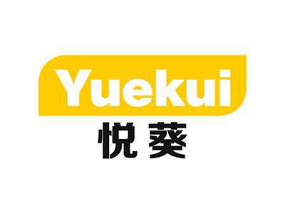 悦葵