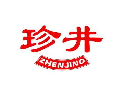 珍井