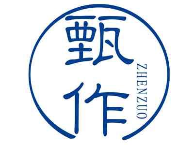 甄作