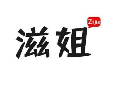 滋姐