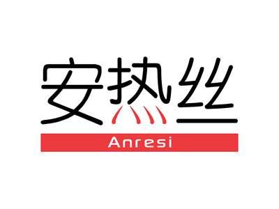 安热丝