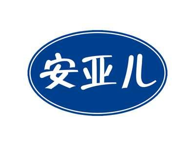 安亚儿