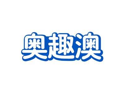 奥趣澳