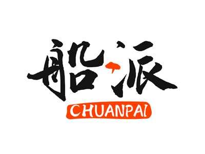 船派