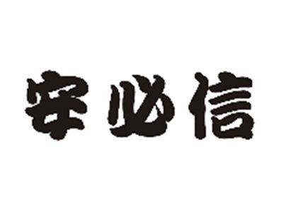 安必信