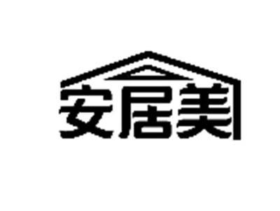 安居美