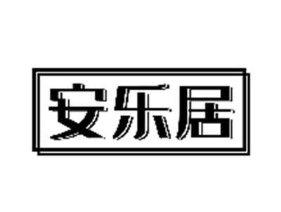 安乐居