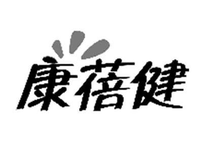 康蓓健