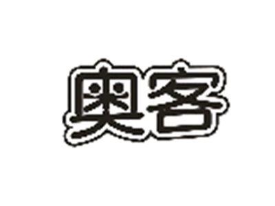 奥客