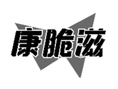 康脆滋