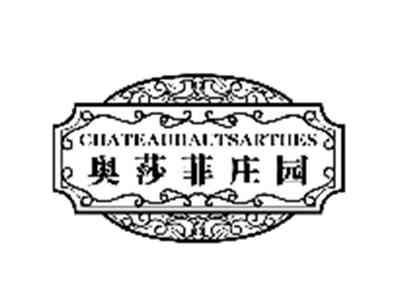 奥莎菲庄园