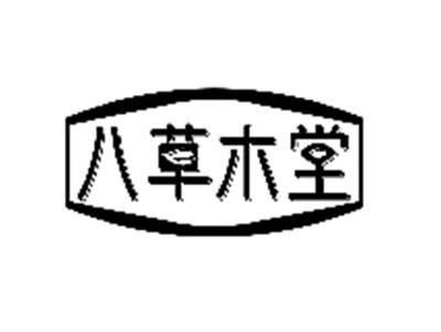 八草木堂