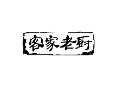 客家老厨