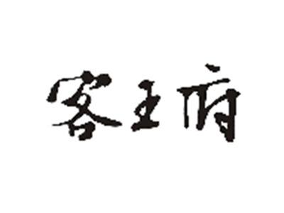 客王府