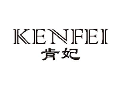 肯妃