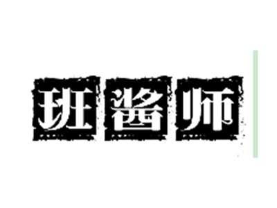 班酱师