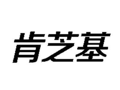 肯芝基