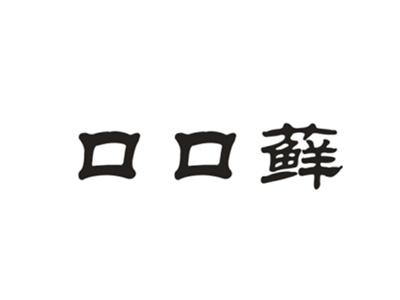 口口藓