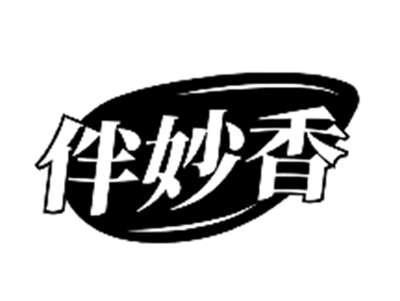 伴妙香