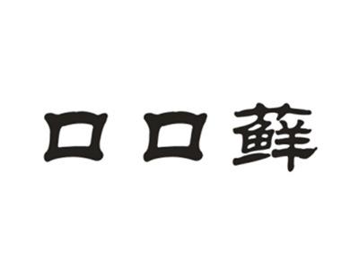 口口藓
