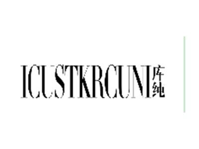 库纯