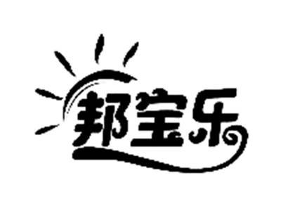 邦宝乐