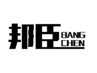 邦臣